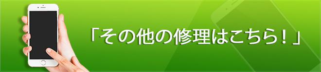 その他の修理はこちら！