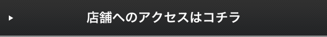店舗へのアクセスはコチラ