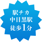 駅チカ 中目黒駅 徒歩1分