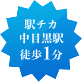 駅チカ 中目黒駅 徒歩1分