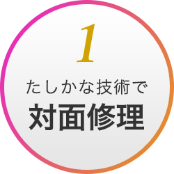 1 たしかな技術で対面修理