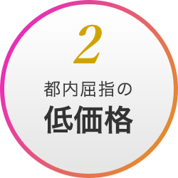 2 都内屈指の低価格