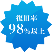 復旧率 98%以上
