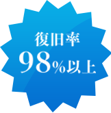 復旧率 98%以上