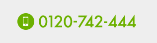 0120-742-444