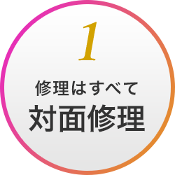 修理はすべて対面修理