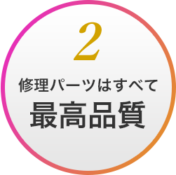 修理パーツはすべて最高品質