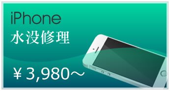 iPhone水没修理 ￥3,980～