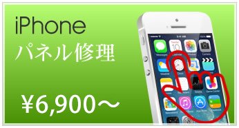 iPhoneパネル修理 ￥7,800～