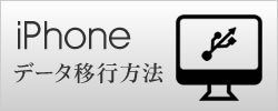 iPhoneデータ移行方法