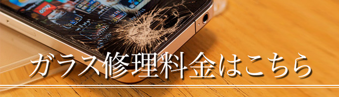 ガラス修理料金はこちら