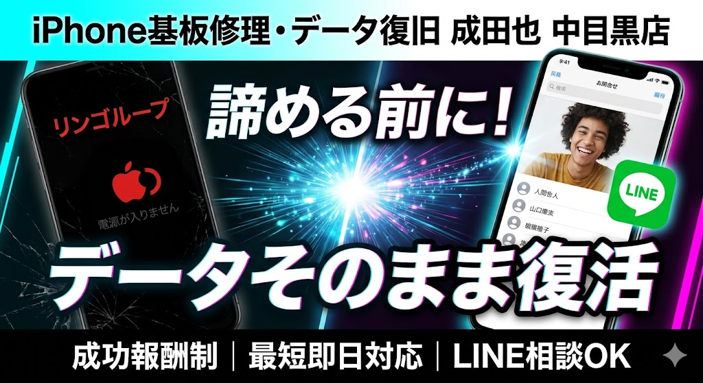 iPhone基板修理・データ復旧 成田也 中目黒店