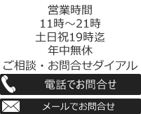 ご相談・お問い合せダイアル 080-4356-1333 メールでお問合せ