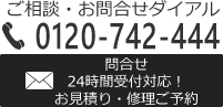 ご相談・お問い合せダイアル 080-4356-1333 メールでお問合せ