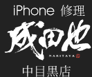 iPhone修理 成田也 中目黒店