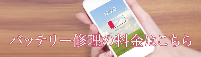 バッテリー修理の料金はこちら
