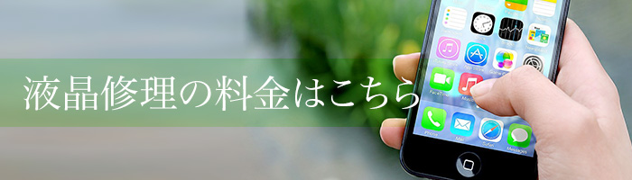 液晶修理の料金はこちら
