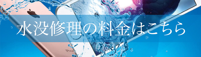 水没修理の料金はこちら
