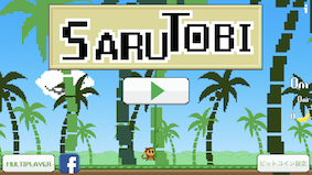 仮想通貨がもらえるゲームアプリsarutobi